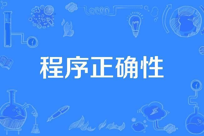程式正確性 程式正確性