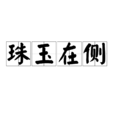 珠玉在側(成語) 珠玉在側(成語)