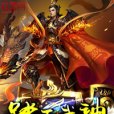 踏天武神 踏天武神