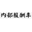 內部報酬率 內部報酬率