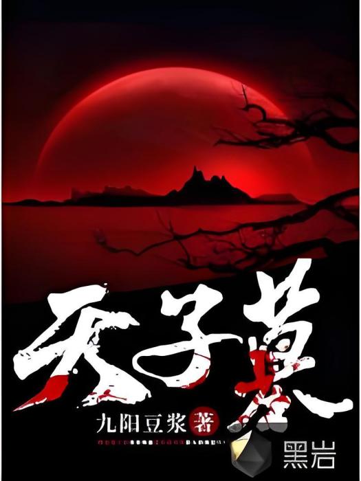 天子墓 天子墓