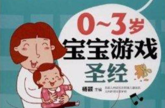 0-3歲寶寶遊戲聖經