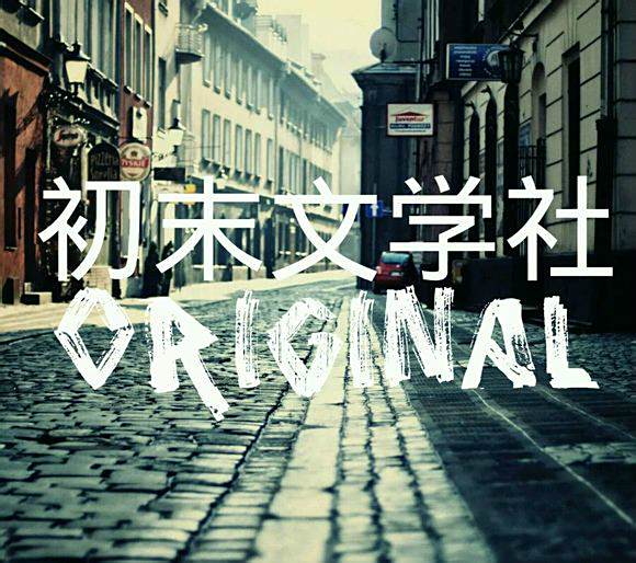 初末文學社 初末文學社