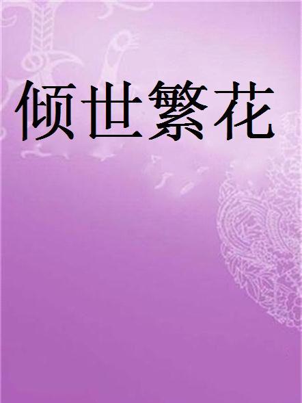 傾世繁花
