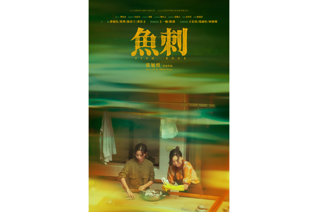 魚刺(張旭煜執導的電影) 魚刺(張旭煜執導的電影)
