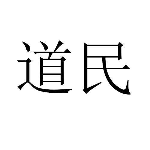 道民 道民