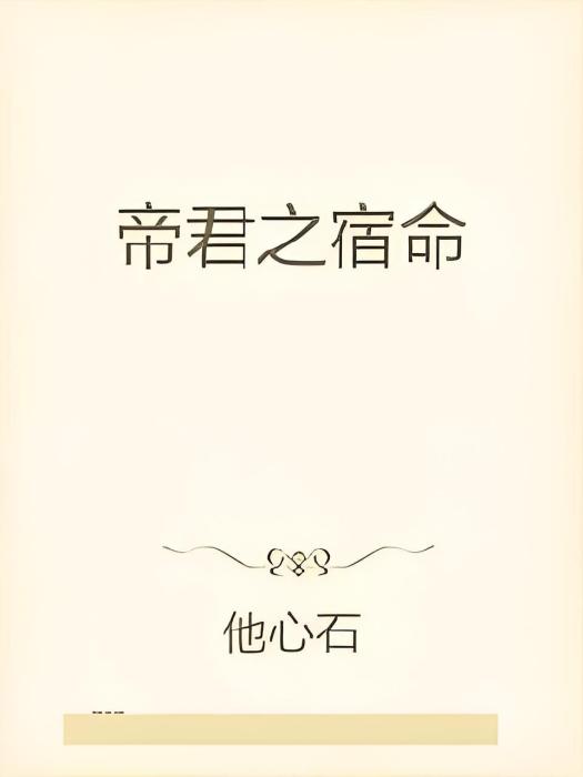 帝君1宿命