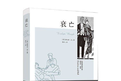 衰亡(2017年灕江出版社出版的圖書) 衰亡(2017年灕江出版社出版的圖書)