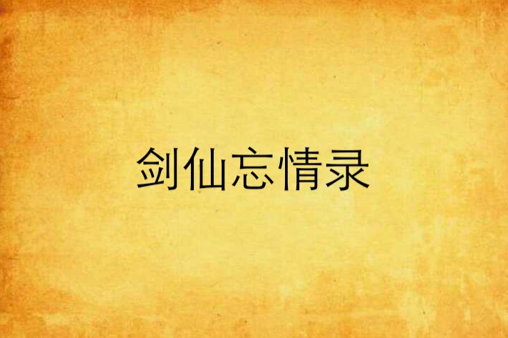 劍仙忘情錄