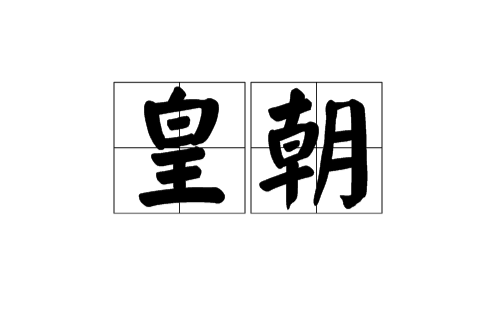 皇朝(漢語詞語)