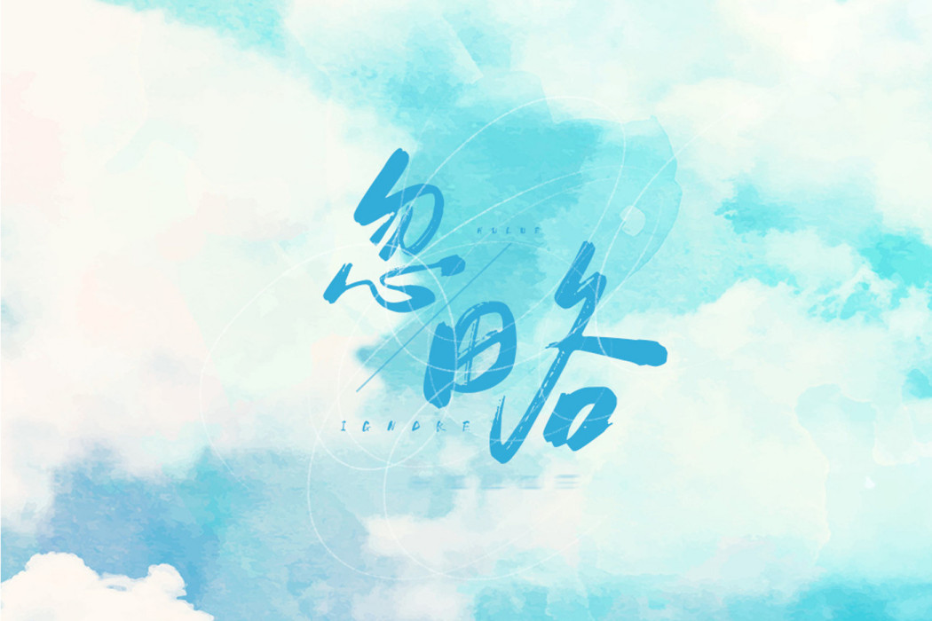 忽略(郭翊萌演唱的歌曲) 忽略(郭翊萌演唱的歌曲)
