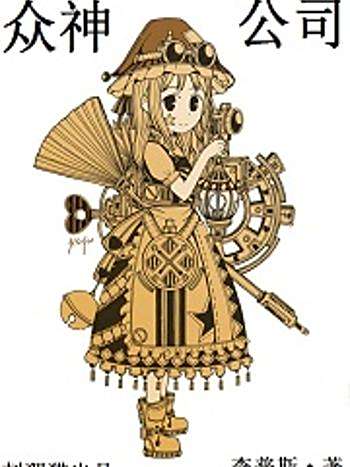 眾神公司 眾神公司