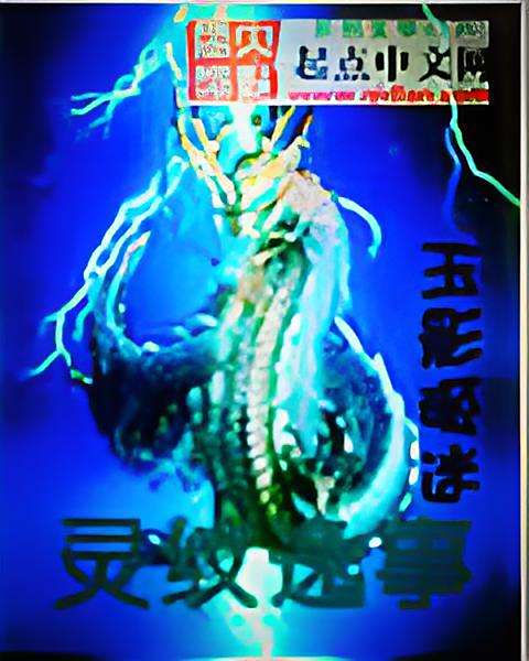 靈紋逸事
