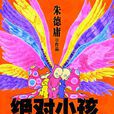 絕對小孩(朱德庸系列漫畫作品)