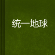 統一地球 統一地球