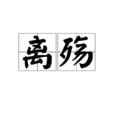 離殤(漢語詞語) 離殤(漢語詞語)