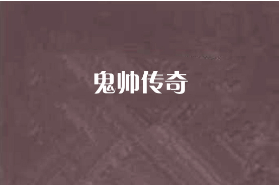 鬼帥傳奇 鬼帥傳奇