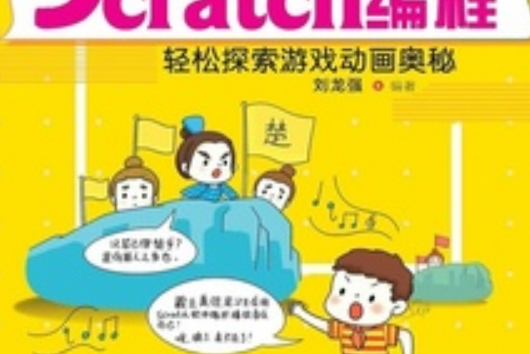 樂學Scratch編程