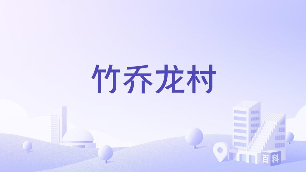 竹喬龍村 竹喬龍村