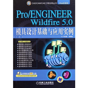 Pro/ENGINEER Wildfire 5.0模具設計基礎與套用實例