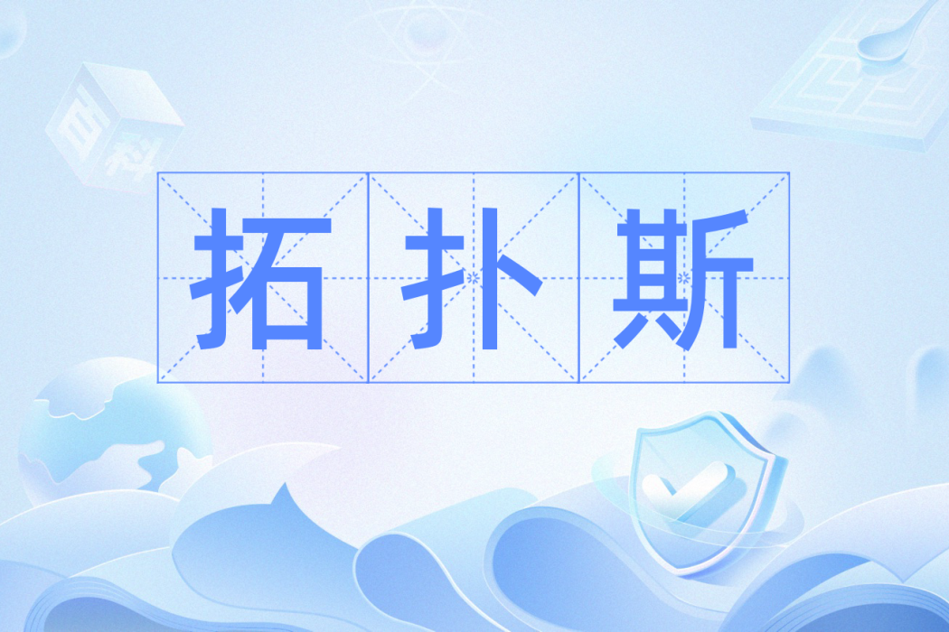 拓撲斯 拓撲斯