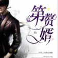 第一贅婿(山村小伙夫創作的網路小說作品) 第一贅婿(山村小伙夫創作的網路小說作品)