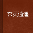 玄靈逍遙 玄靈逍遙