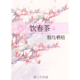 飲春茶