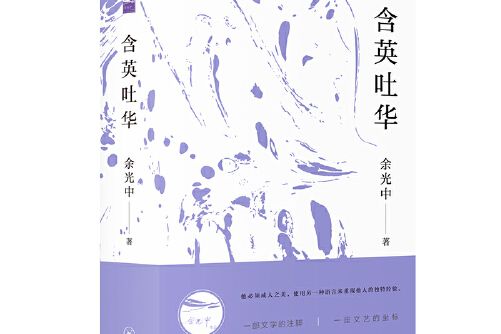 含英吐華 含英吐華