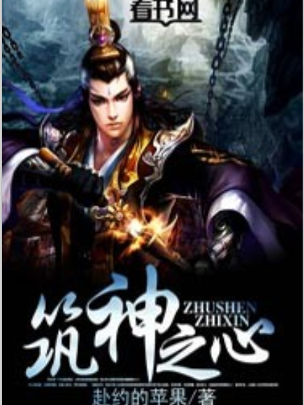 築神之心 築神之心