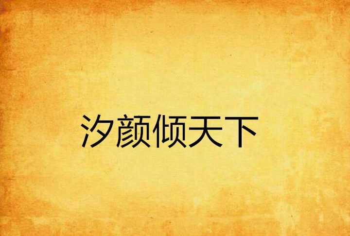 汐顏傾天下 汐顏傾天下