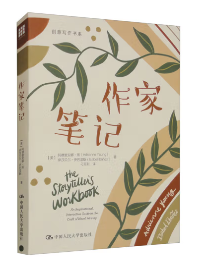 作家筆記(2024年中國人民大學出版社出版的圖書)
