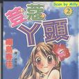 豆蔻丫頭 豆蔻丫頭