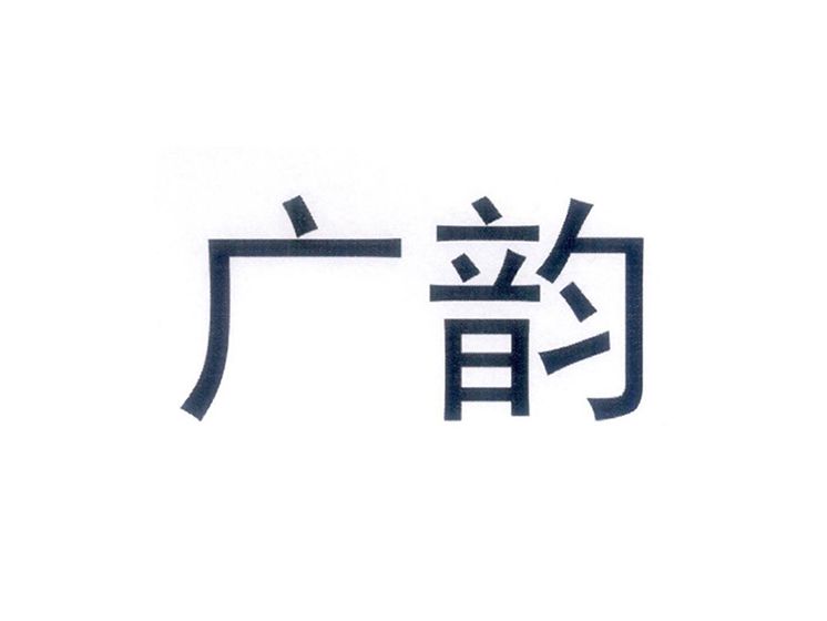 廣韻(汽車用品品牌) 廣韻(汽車用品品牌)