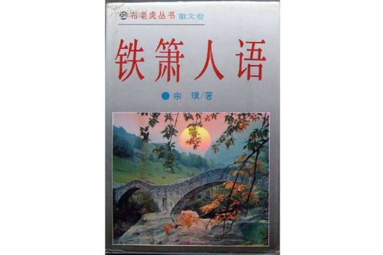 鐵簫人語 鐵簫人語