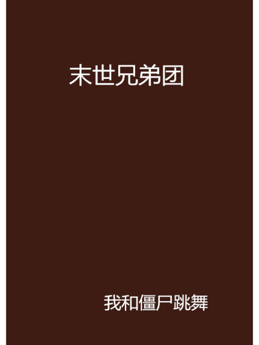 末世兄弟團 末世兄弟團