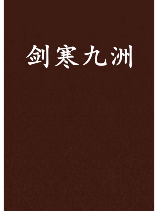 劍寒九洲 劍寒九洲