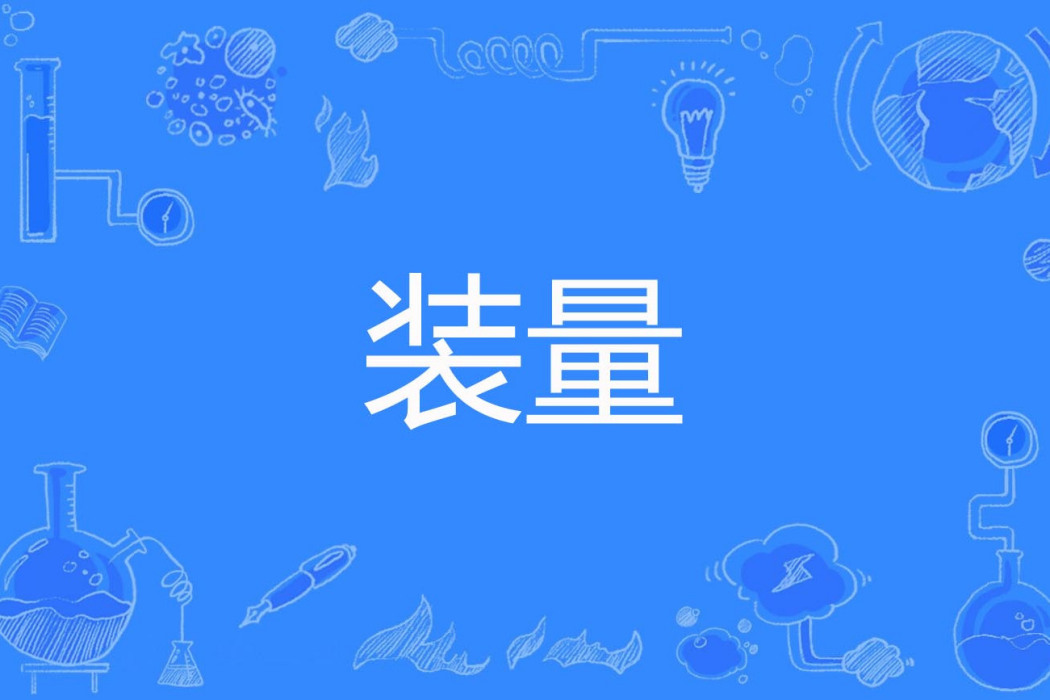 裝量 裝量