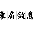 束肩斂息 束肩斂息