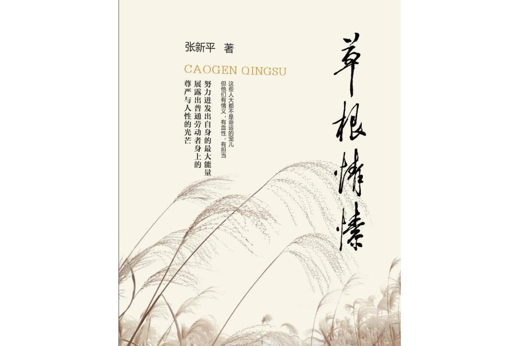 草根情愫 草根情愫