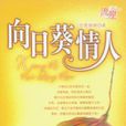 向日葵情人 向日葵情人