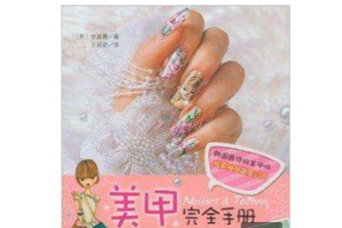 美甲完全手冊 美甲完全手冊