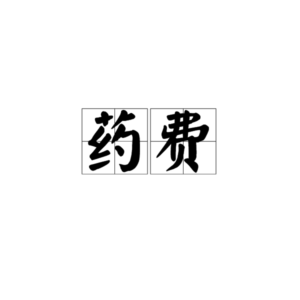藥費 藥費