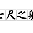 七尺之軀 七尺之軀
