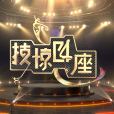 技驚四座(廣東衛視原創雜技文化交流競演節目) 技驚四座(廣東衛視原創雜技文化交流競演節目)