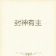 封神有主 封神有主