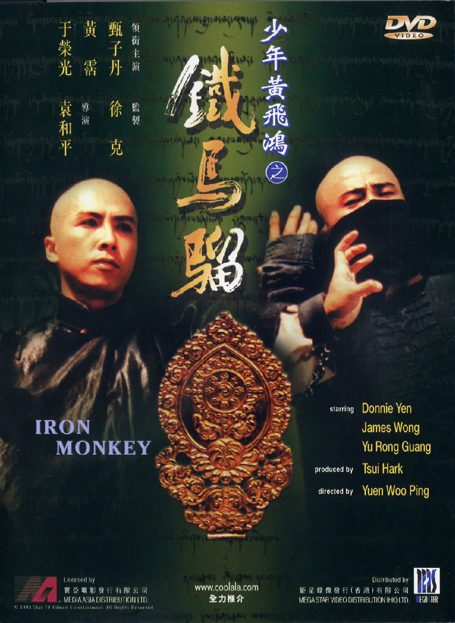 少年黃飛鴻之鐵馬騮(1993年香港袁和平導演電影)