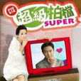 超級拍檔(2006年台灣電視劇)