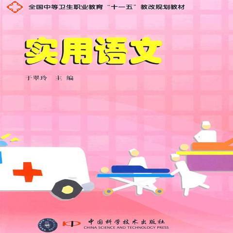 實用語文(2009年中國科學技術出版社出版的圖書) 實用語文(2009年中國科學技術出版社出版的圖書)