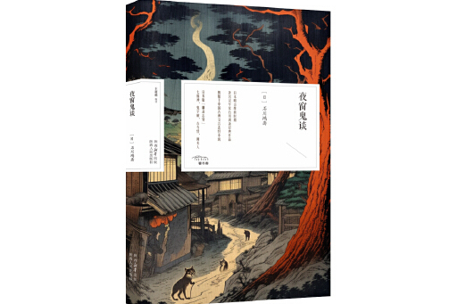 夜窗鬼談 夜窗鬼談